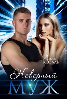 Неверный муж / Лина Коваль