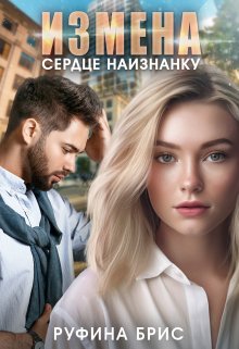 Измена. Сердце наизнанку / Руфина Брис