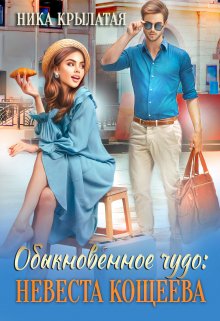 Обыкновенное чудо: невеста Кощеева / Ника Крылатая