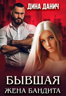 Бывшая жена бандита / Дина Данич