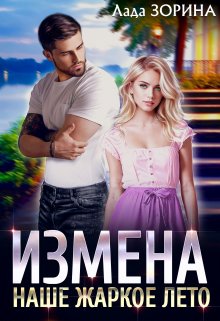 Измена. Наше жаркое лето / Лада Зорина