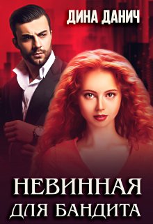 Невинная для бандита / Дина Данич