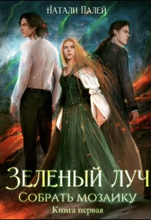 Зелёный луч. Собрать мозаику. Книга первая / Натали Палей