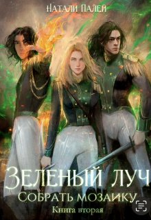 Зеленый луч. Собрать мозаику. Книга вторая / Натали Палей