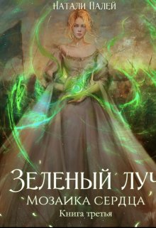 Зеленый луч. Мозаика сердца. Книга третья / Натали Палей