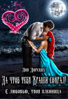 Да чтоб тебя Кракен сожрал! / Лоя Дорских