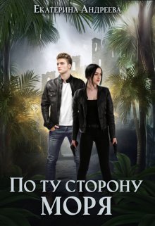 По ту сторону моря / Андреева Екатерина