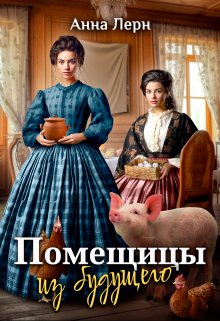 Помещицы из будущего / Анна Лерн