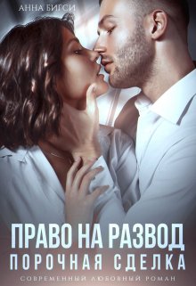 Право на развод. Порочная сделка / Анна Бигси