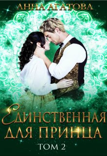 Единственная для принца. Книга 2 / Анна Агатова