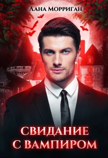 Свидание с вампиром / Лана Морриган