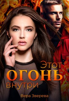 Этот огонь внутри / Вера Зверева