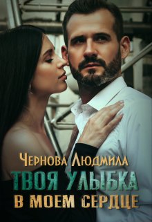 Твоя улыбка в моем сердце / Людмила Чернова