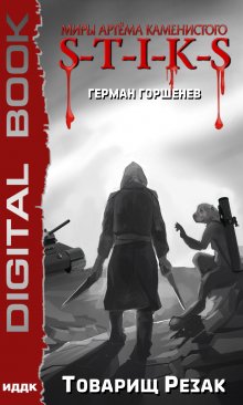 Миры Артёма Каменистого. S-T-I-K-S. Товарищ Резак / ИДДК