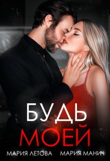 Будь моей / Мария Летова