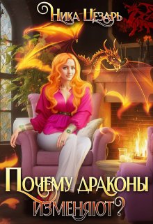 Почему драконы изменяют? / Ника Цезарь