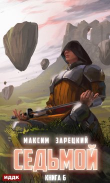 Седьмой. Книга 6 / ИДДК