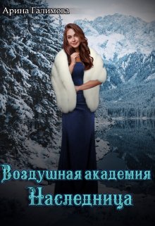 Воздушная Академия. Наследница / Арина Галимова
