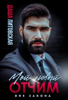 Мой новый отчим. Вне закона / Даша Литовская