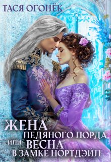 Жена ледяного лорда, или Весна в замке Нортдэйл / Тася Огонек