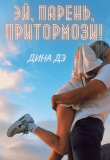 Эй, парень, притормози! / Дина Дэ