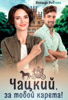 Чацкий, за тобой карета! / Изольда Рыбкина
