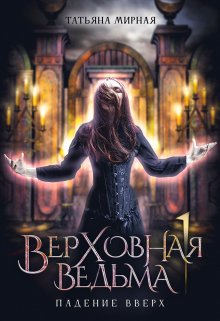 Верховная ведьма. Падение вверх / Татьяна Мирная