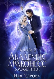 Академия Драконесс. Восход Теней / Ная Геярова