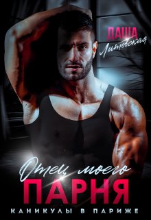 Отец моего парня. Каникулы в Париже / Даша Литовская