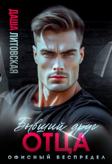 Бывший друг моего отца. Офисный беспредел / Даша Литовская