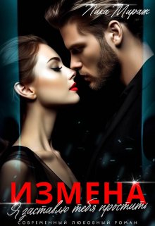 Измена. Я заставлю тебя простить / Лика Мираж