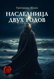 Наследница двух родов / Юлия Григорова
