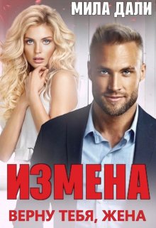 Измена. Верну тебя, жена / Мила Дали