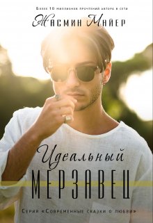 Идеальный мерзавец / Жасмин Майер