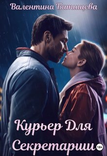 Курьер для секретарши / Валентина Батищева