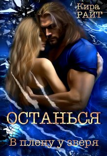 Останься. В плену у зверя / Кира РАЙТ