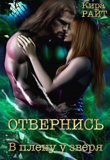 Отвернись. В плену у зверя / Кира РАЙТ