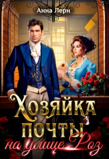 Хозяйка почты на улице Роз / Анна Лерн