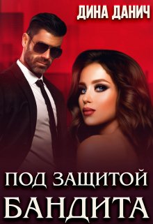 Под защитой бандита / Дина Данич
