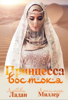 Принцесса востока / Любовь Ладан
