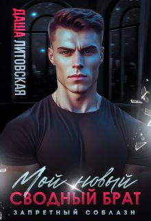 Мой новый сводный брат. Запретный Соблазн / Даша Литовская