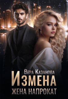 Измена. Жена напрокат / Вера Казанова