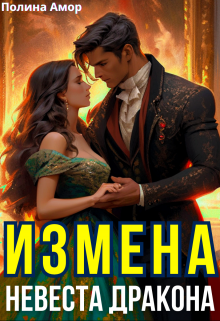 Измена. Невеста Дракона / Полина Амор