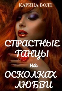 Страстные танцы на осколках любви / Карина Волк