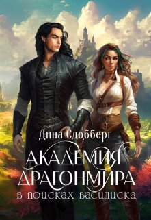 Академия Драгонмира. В поисках василиска / Дина Сдобберг