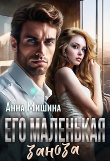 Его маленькая заноза / Анна Мишина