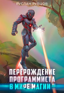 Перерождение Программиста в Мире Магии. Том 3 / Руслан Рубцов
