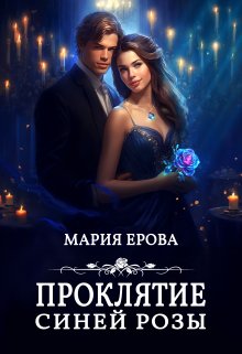 Проклятие Синей Розы / Мария Ерова