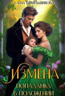 Измена. Попаданка в положении / Елена Белильщикова