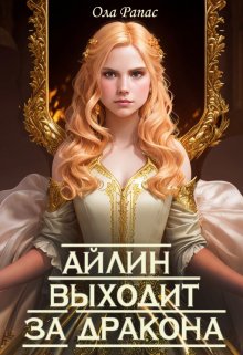 Айлин выходит за дракона / Ола Рапас